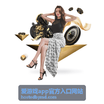 爱游戏app官方入口网站电竞赛事竞猜赢大奖